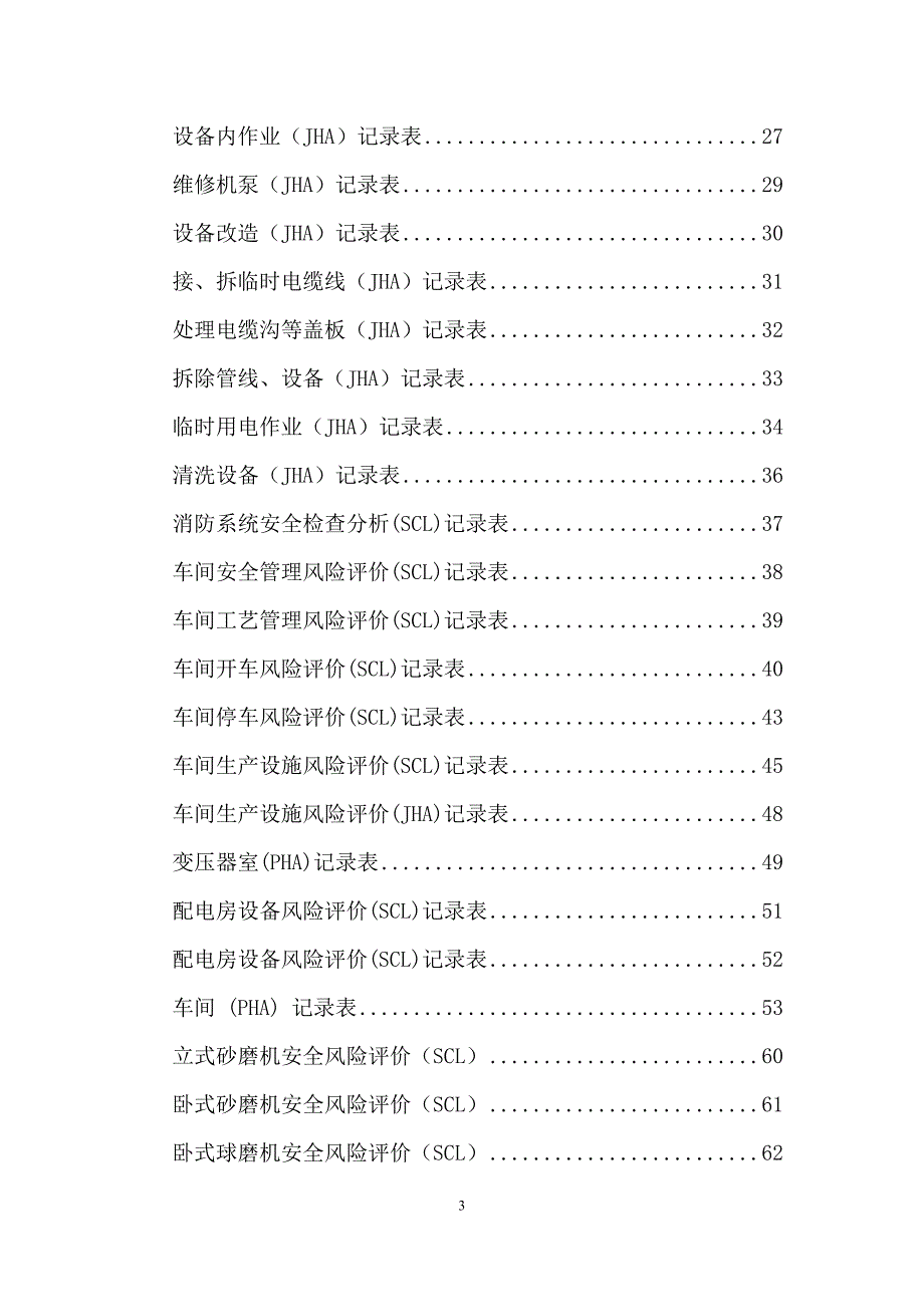 风险分析表汇总1_第3页