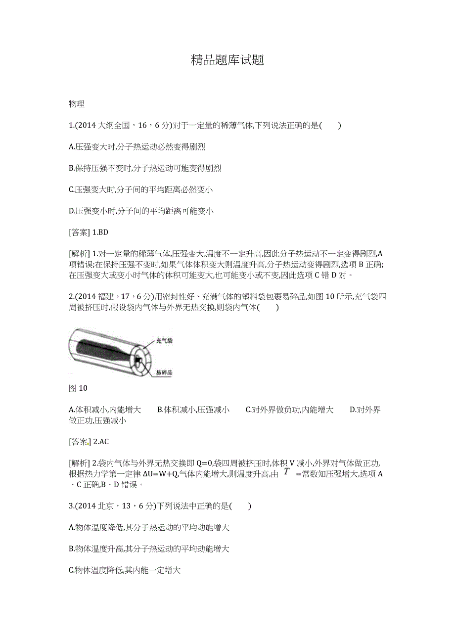 2015高考物理二轮复习题：热学（含2014高考题）_第1页