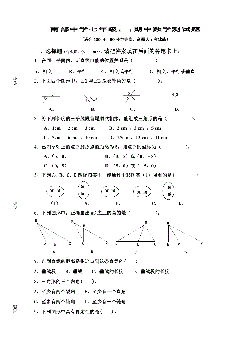 七年级（下）数学期中试题_第1页