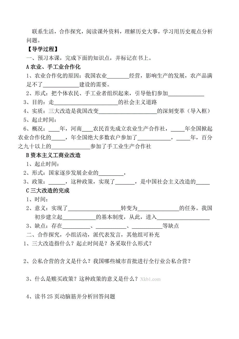 八年级下册历史导学案全册第5课_第2页