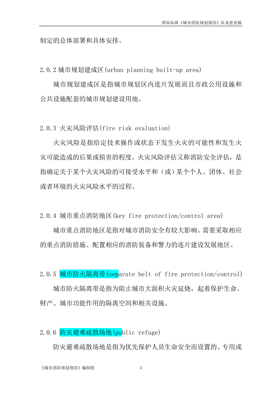 城市消防规划规范征求意见稿_第3页