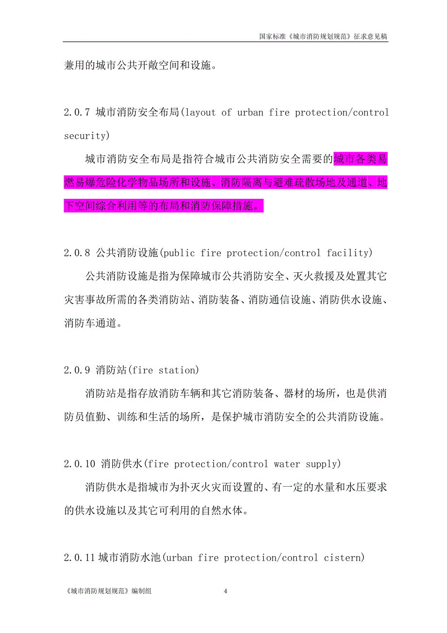 城市消防规划规范征求意见稿_第4页