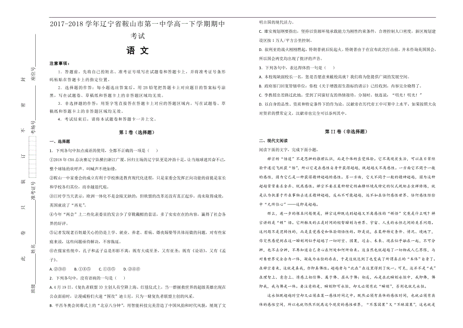 【100所名校】2017-2018学年辽宁省高一下学期期中考试语文试题（解析版）_第1页