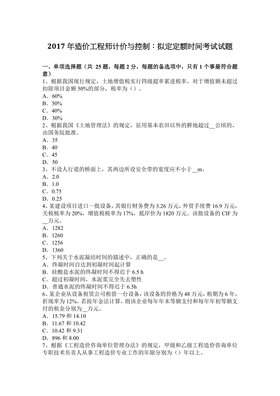 2017年造价工程师计价与控制：拟定定额时间考试试题_第1页