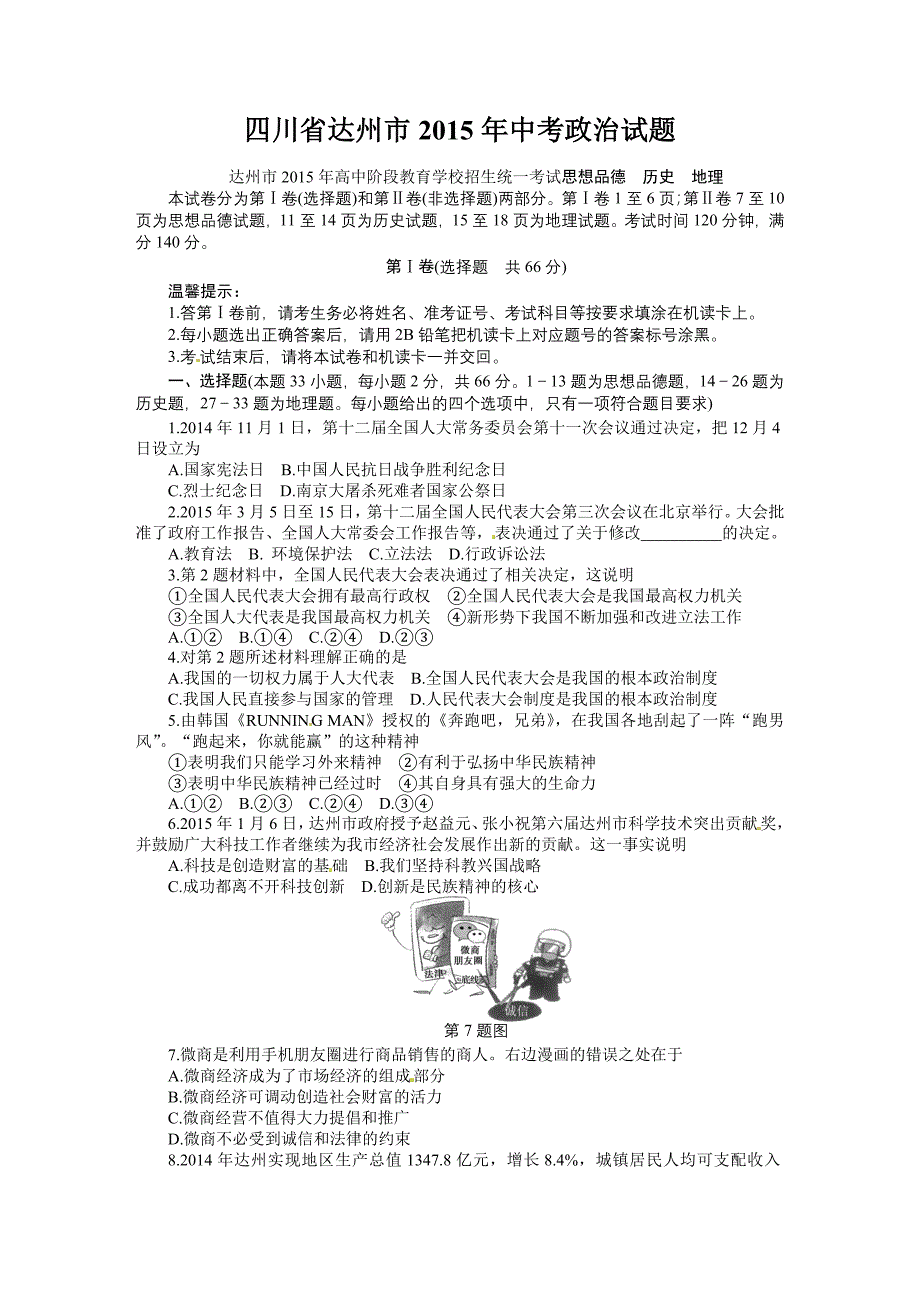 2015年达州市中考政治试卷_第1页