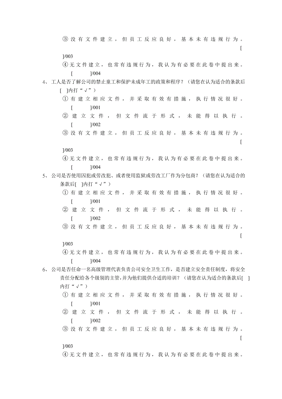 SA8000社会责任管理体系初始调查问卷(干部问卷)(精)_第2页