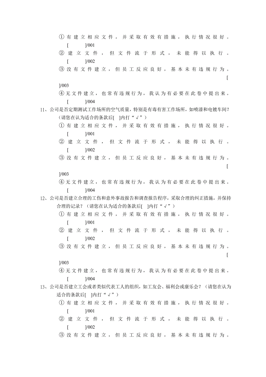 SA8000社会责任管理体系初始调查问卷(干部问卷)(精)_第4页