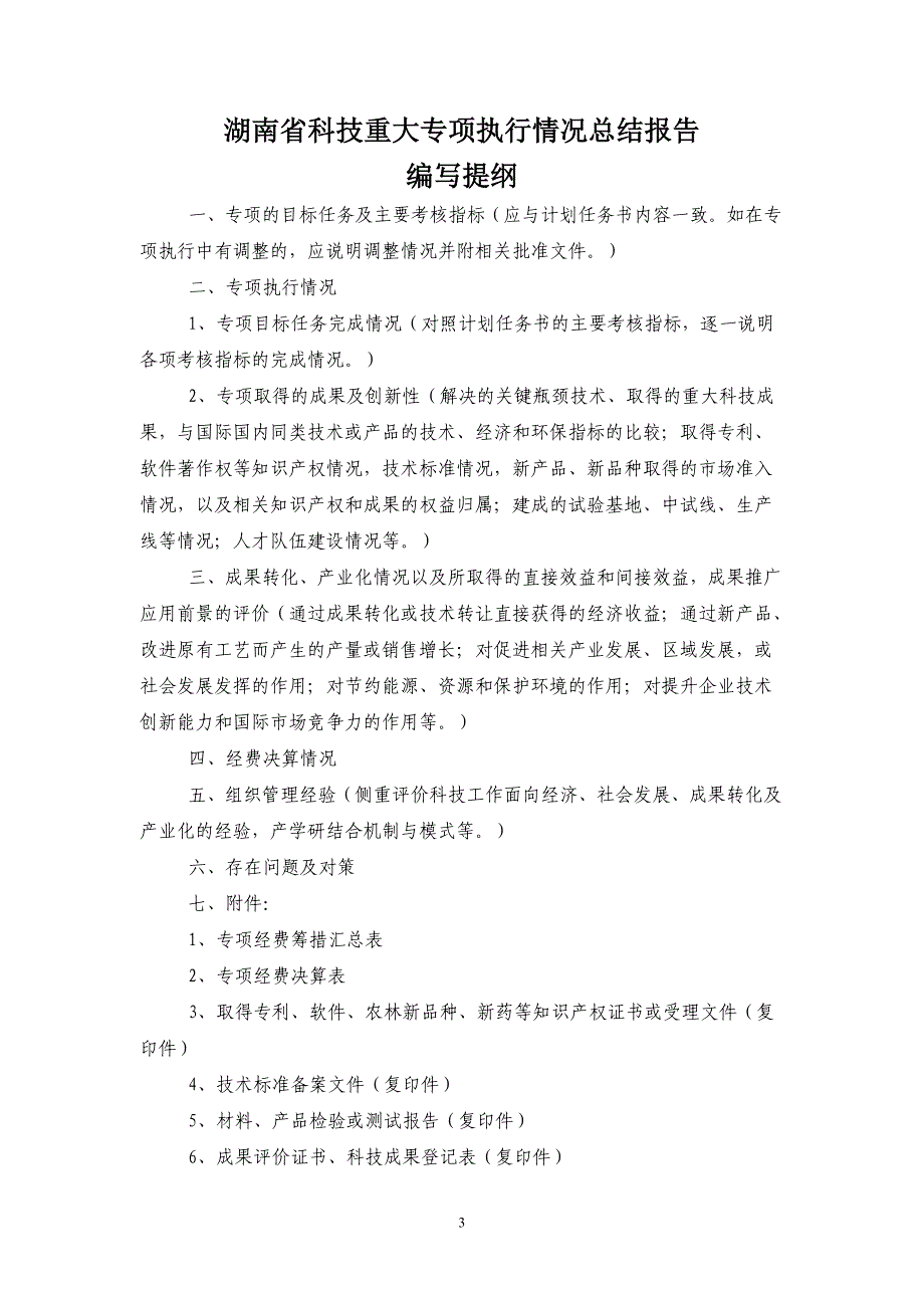 湖南科技重大专项执行情况总结报告_第3页