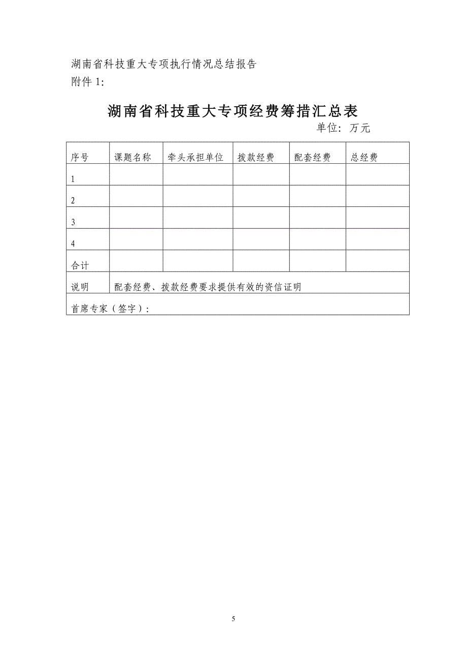 湖南科技重大专项执行情况总结报告_第5页