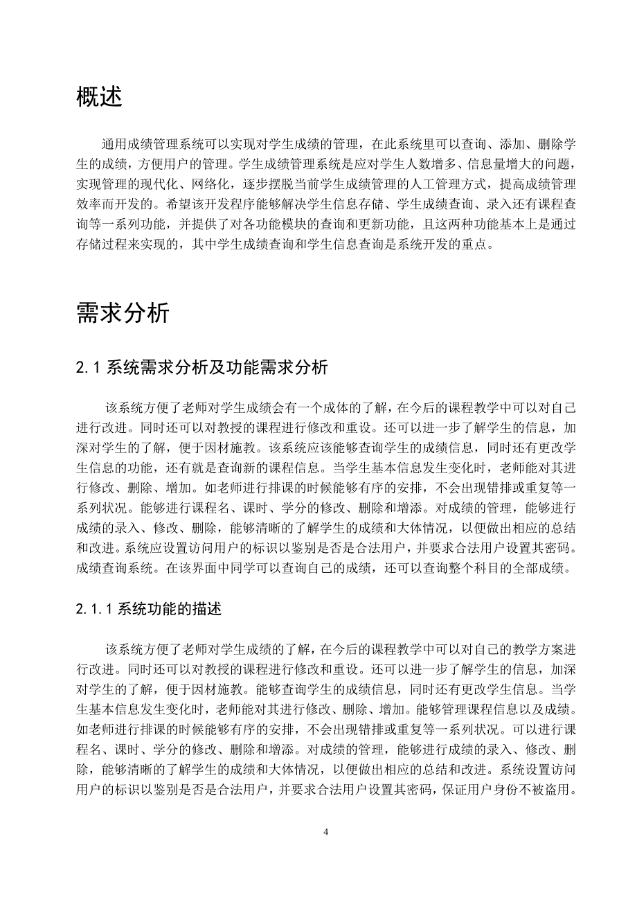 基于SQL数据库的通用成绩管理系统_第4页