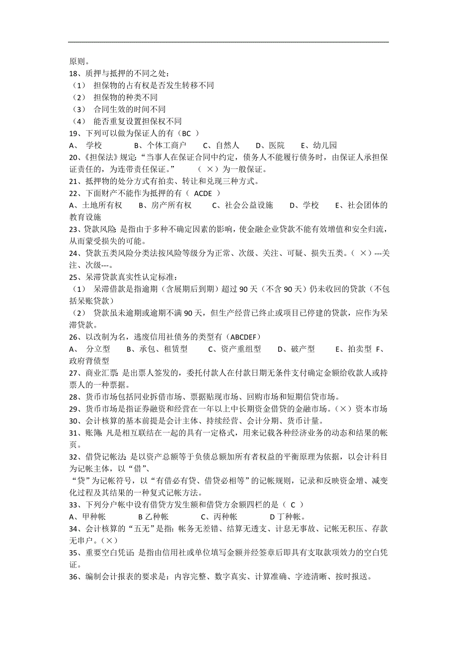 农村信用社考试题目汇总(四)_第2页