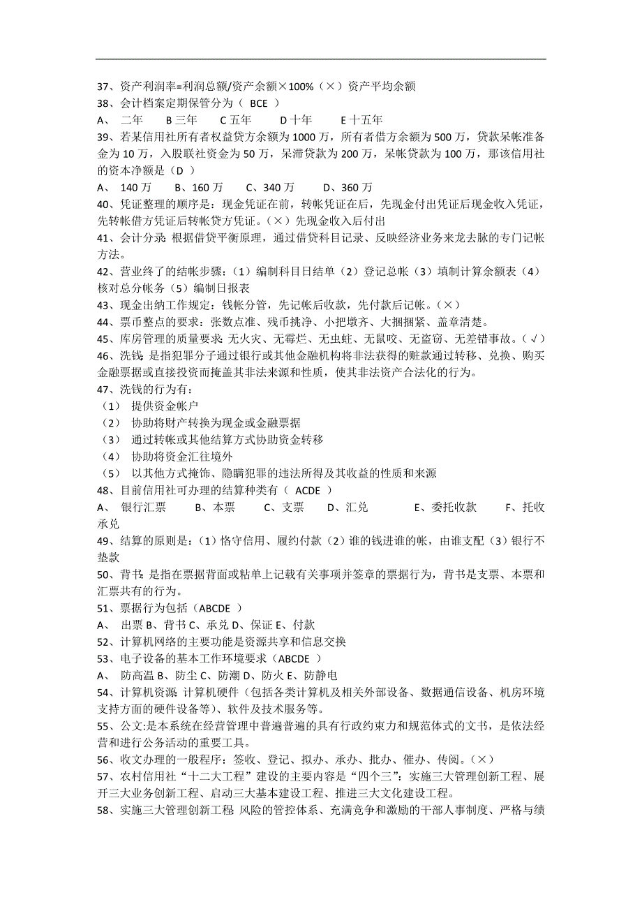 农村信用社考试题目汇总(四)_第3页