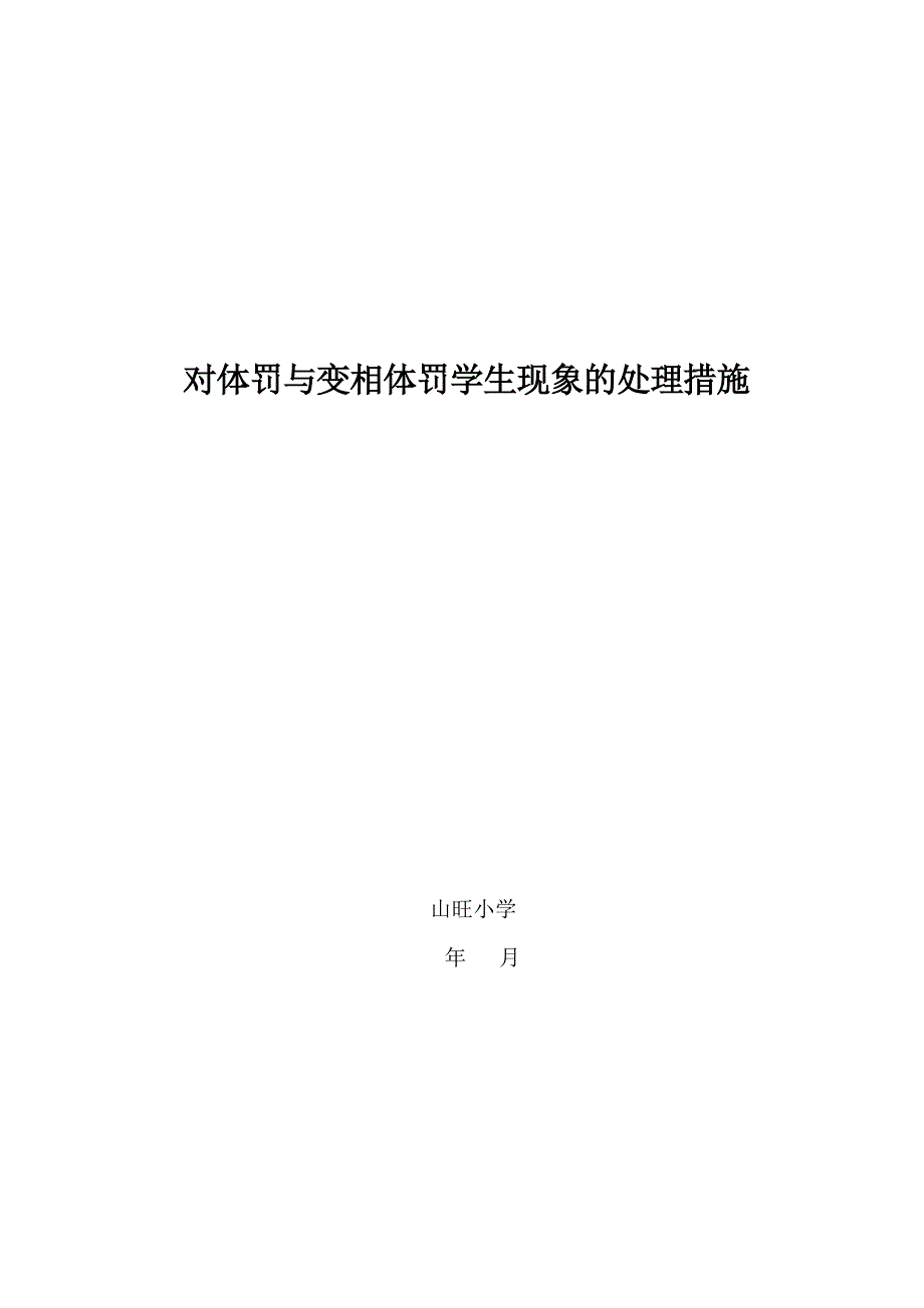 对体罚与变相体罚学生现象的处理措施_第1页