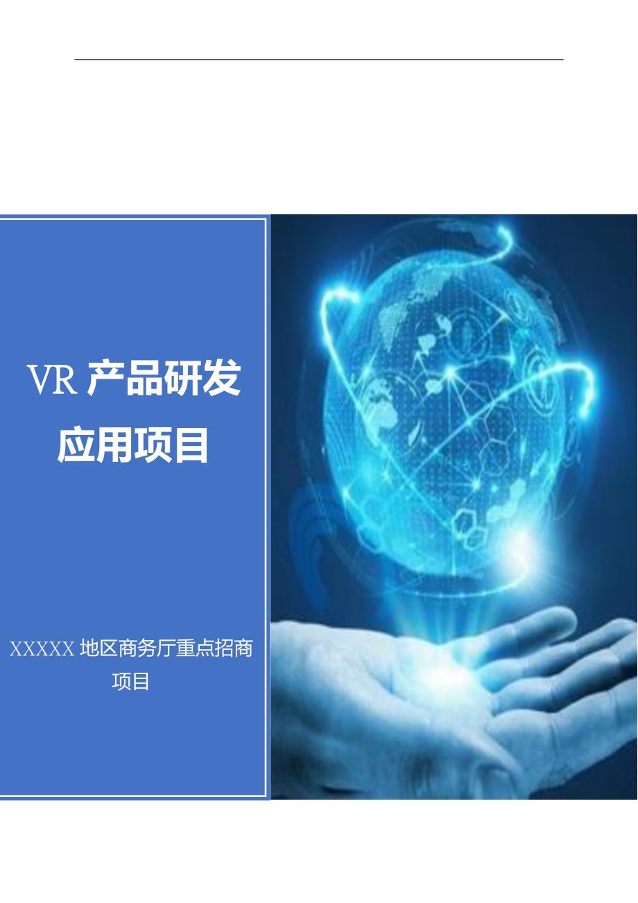 VR产品研发应用项目可行性研究报告_第1页