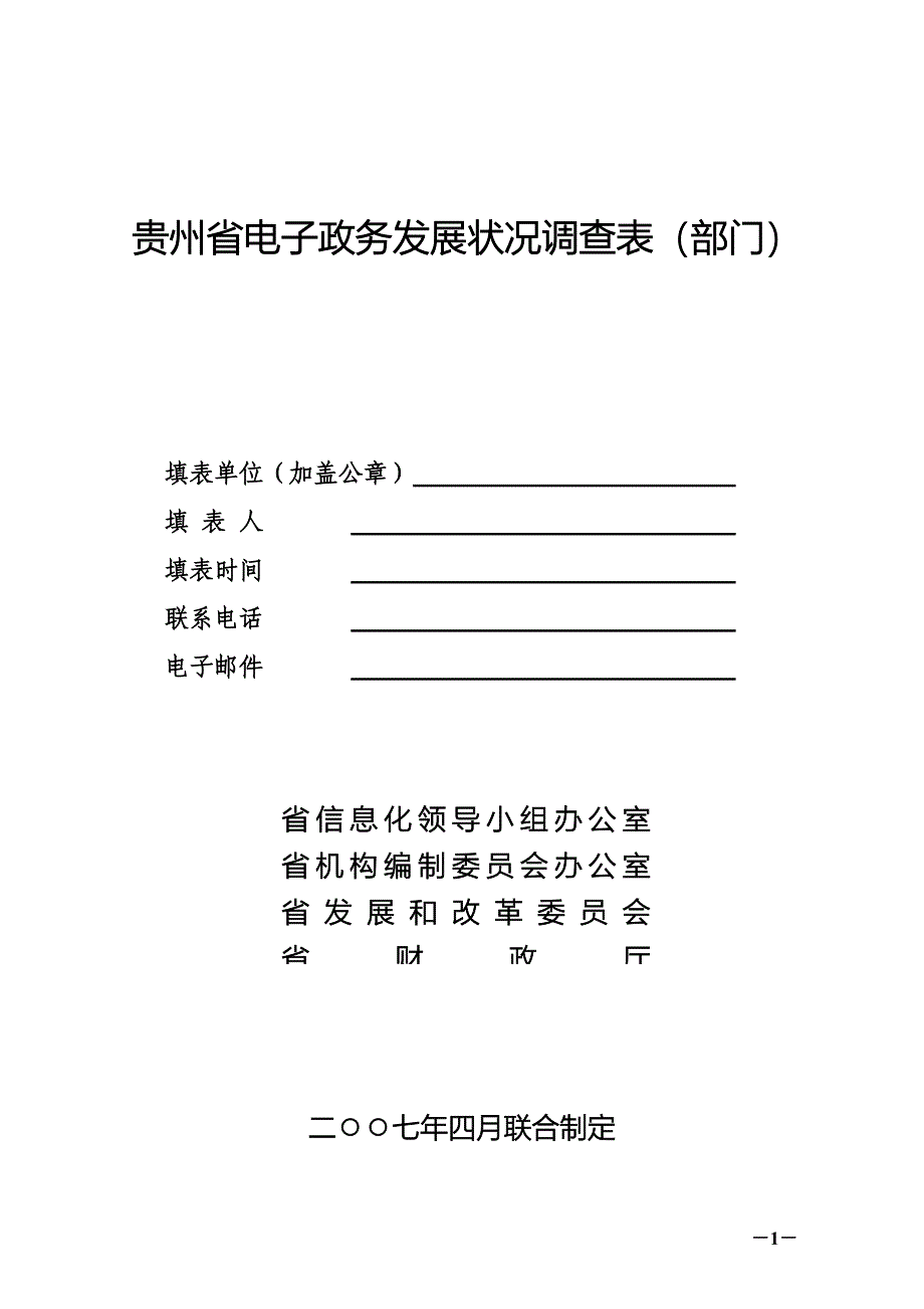 贵州电子政务发展状况调查表部门_第1页