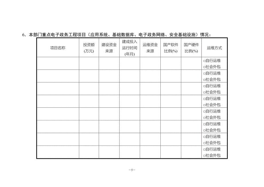 贵州电子政务发展状况调查表部门_第5页