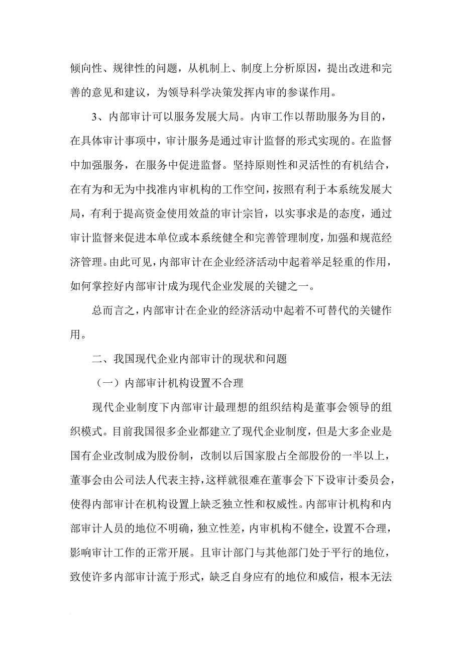 现代企业内部审计制度探讨论文_第3页