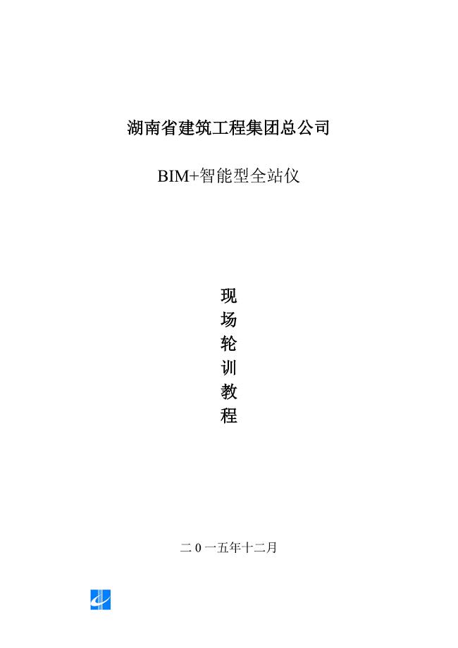 “BIM+智能型全站仪”轮训教程