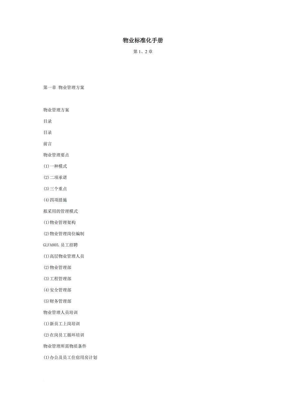 物业管理方案之员工手册_第1页