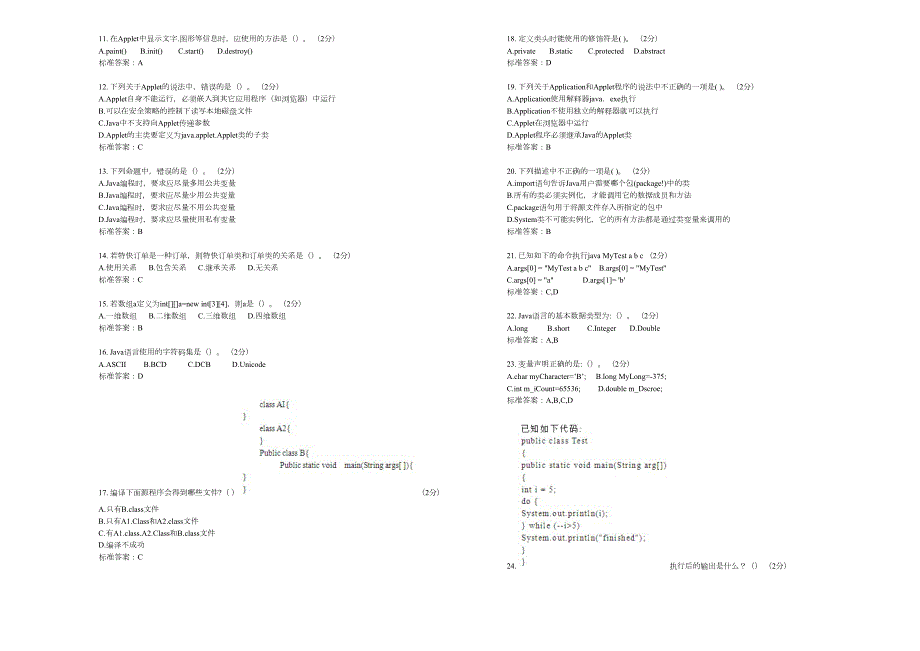 专升本《JAVA语言程序设计》-试卷-答案_第2页