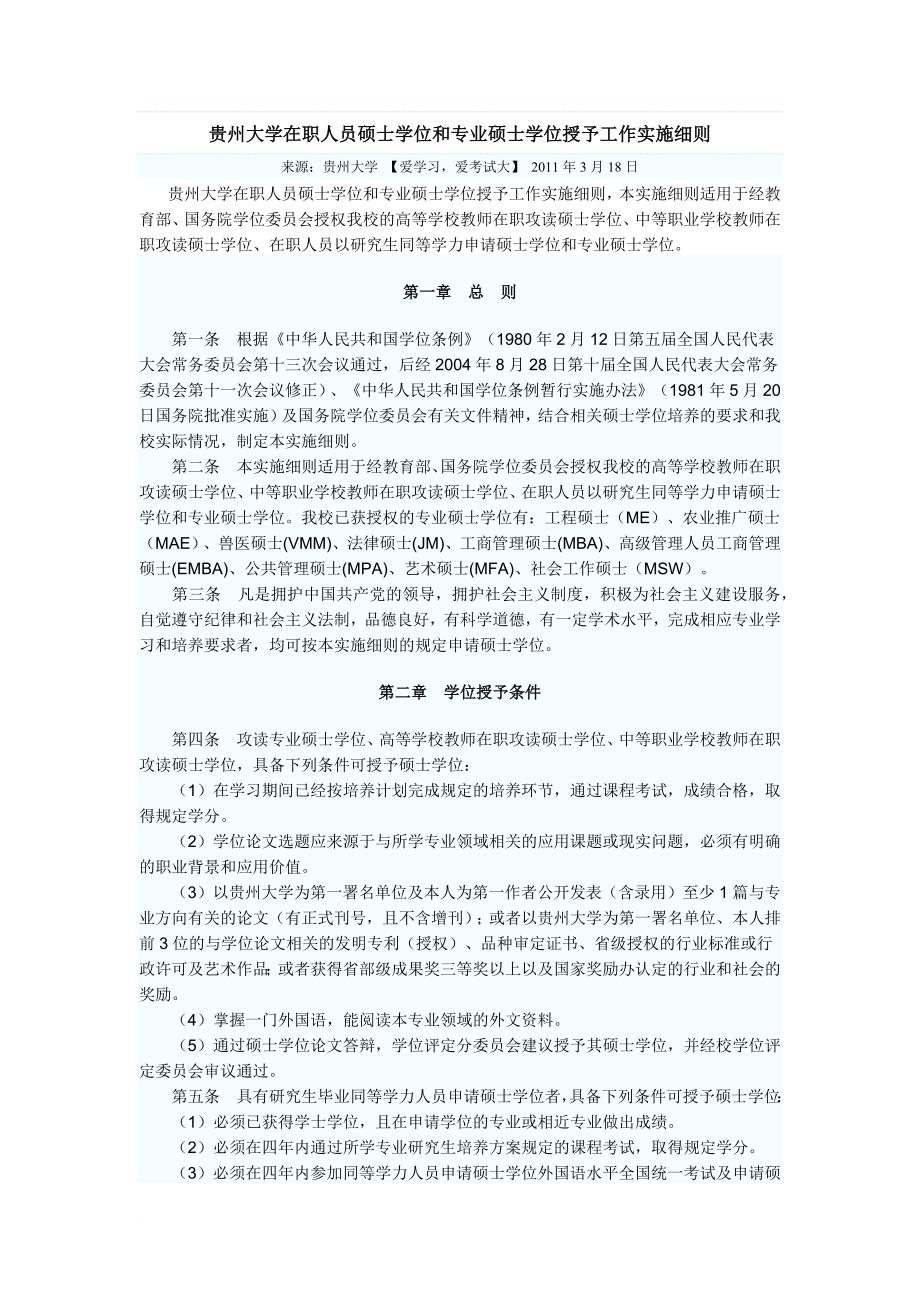 贵州大学在职人员硕士学位和专业硕士学位授予工作实施细则_第1页