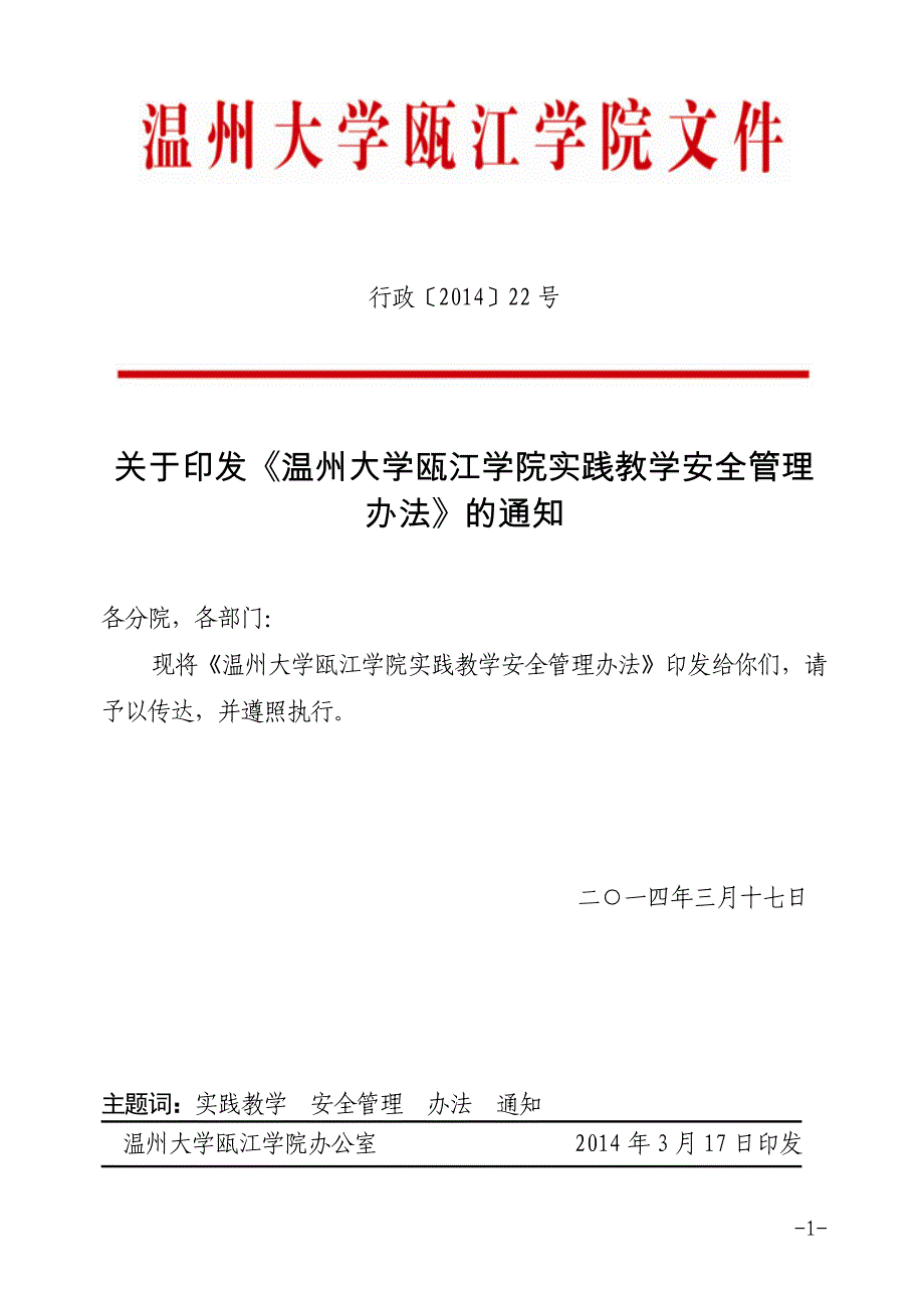 温州大学瓯江学院教师教学工作业绩考核办法_第1页