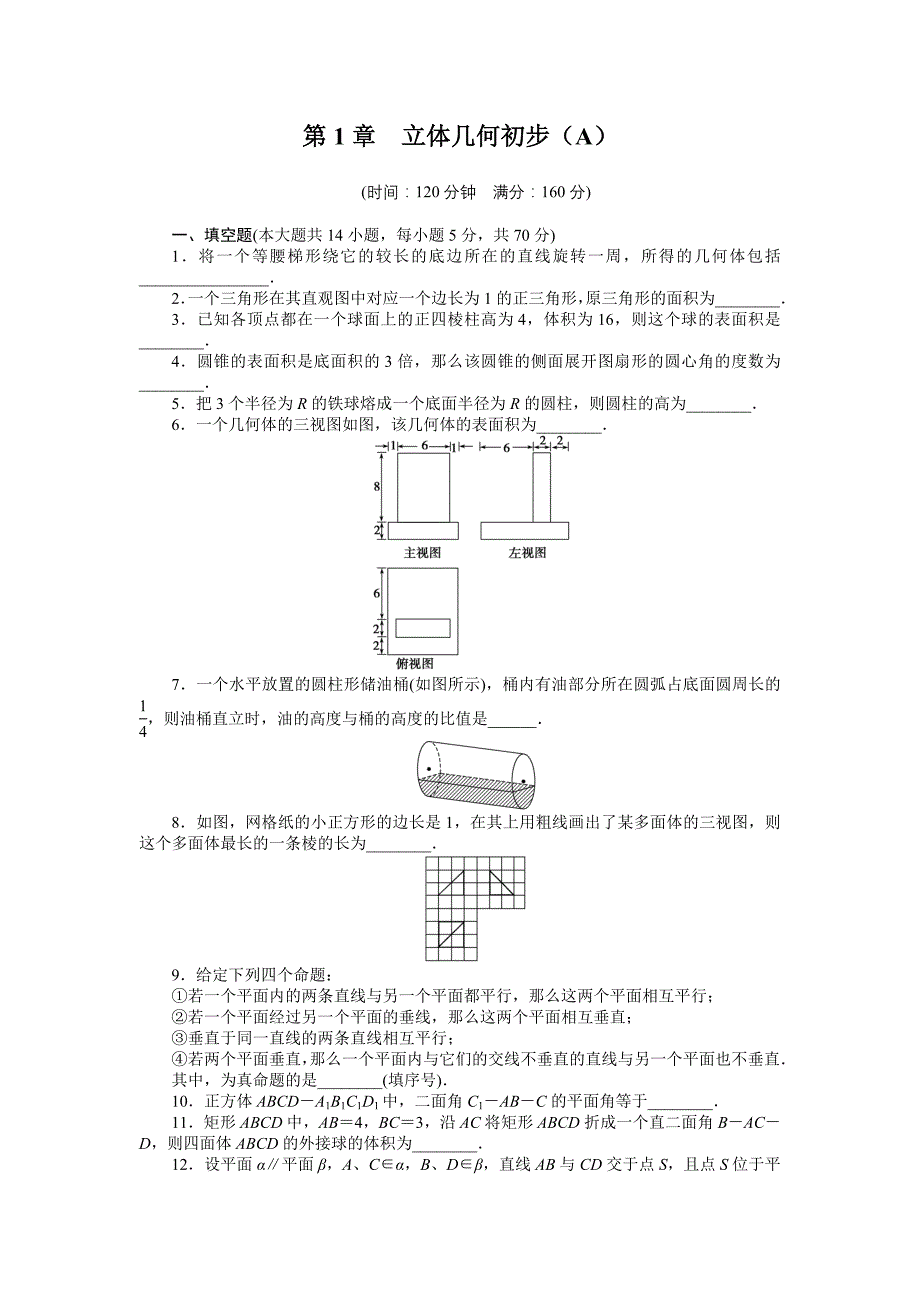 2015年苏教版高中数学必修二第1章-立体几何作业题解析18套第1章 章末检测（a）_第1页