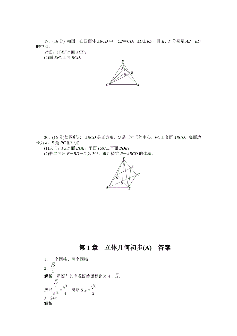 2015年苏教版高中数学必修二第1章-立体几何作业题解析18套第1章 章末检测（a）_第4页