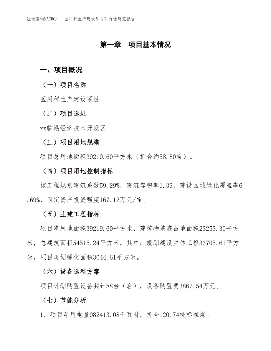 范文医用秤生产建设项目可行性研究报告_第4页