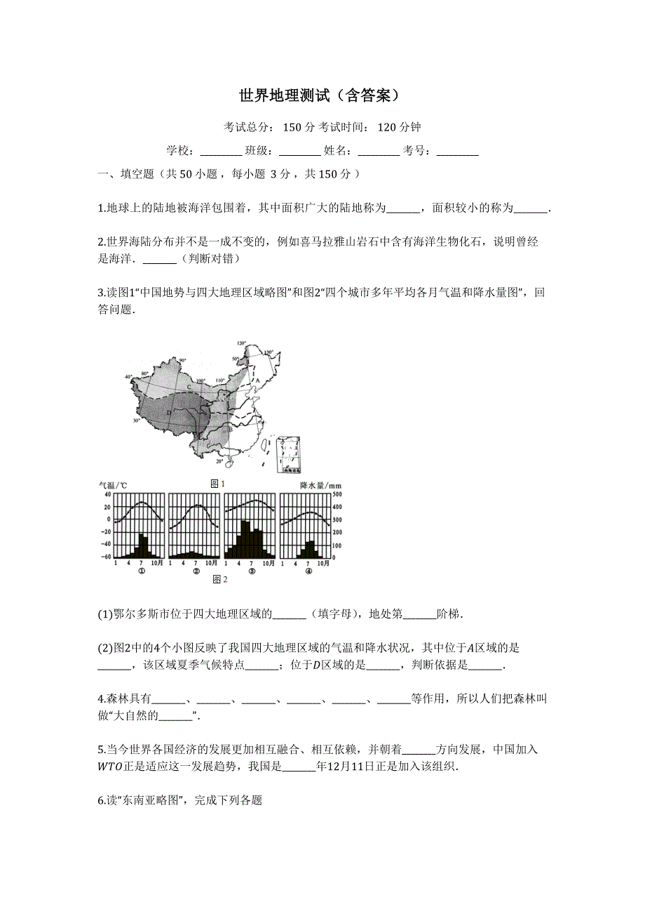 世界地理测试含答案_第1页