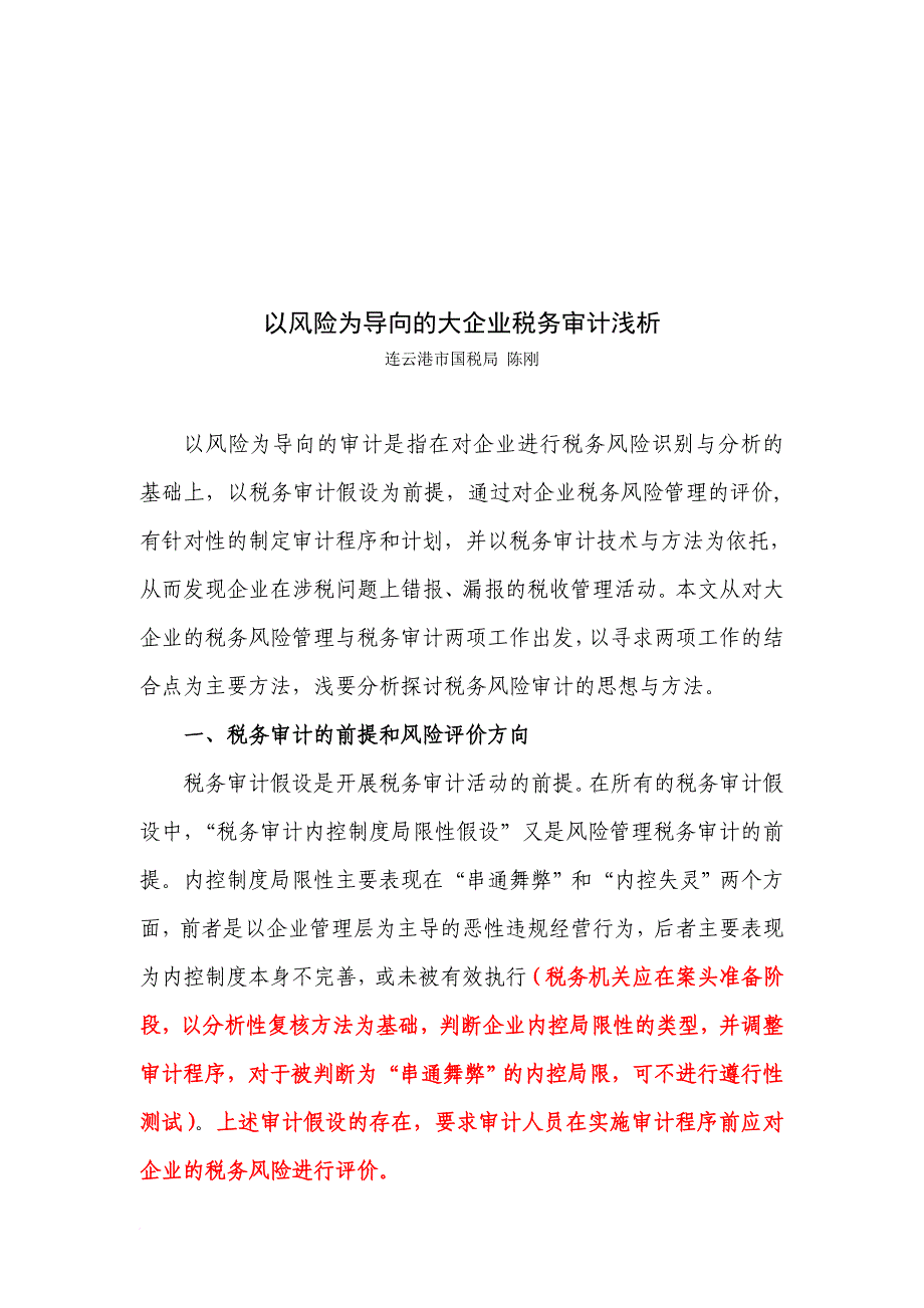 浅析以风险为导向的大企业税务审计_第1页