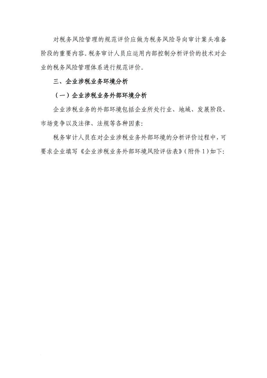 浅析以风险为导向的大企业税务审计_第4页