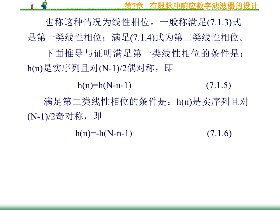 DSP第7章有限脉冲响应数字滤波器的设计_第4页