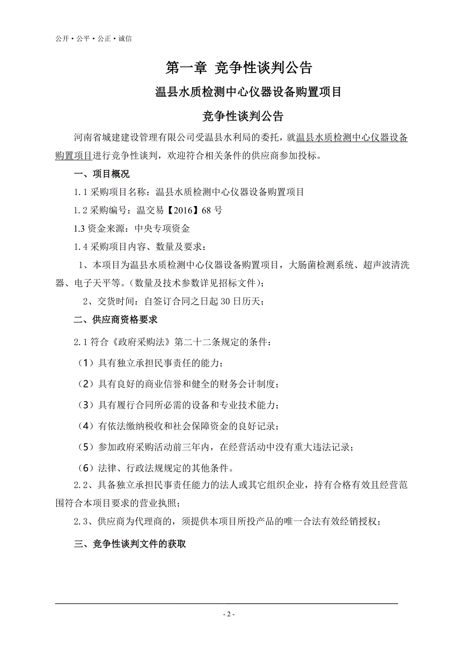 温水质检测中心仪器设备购置项目-温公共资源交易中心_第2页