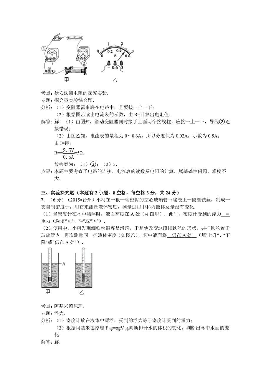 2015年台州市中考科学试卷答案解析_第5页