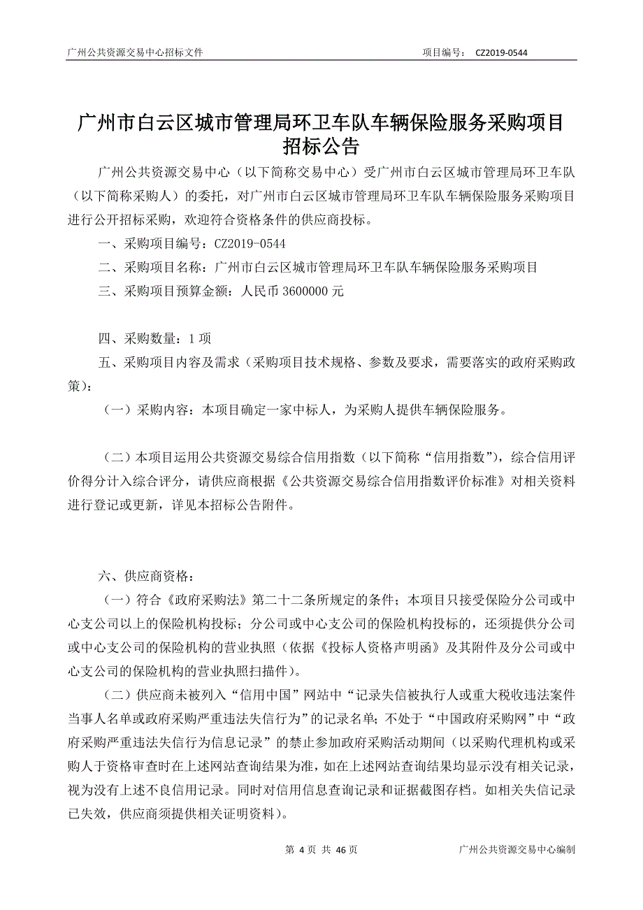 环卫车队车辆保险服务采购项目招标文件_第4页