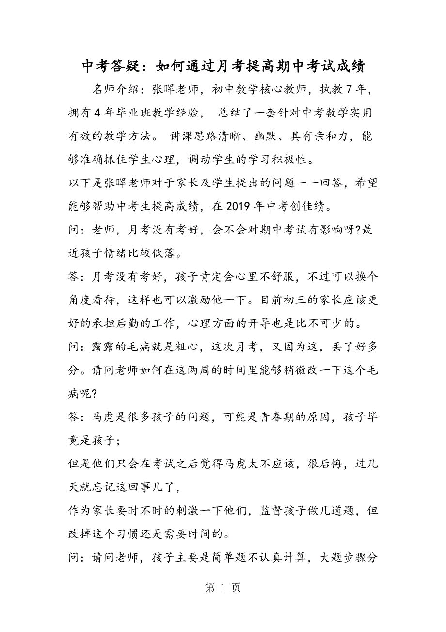 2019中考答疑：如何通过月考提高期中考试成绩精品教育_第1页