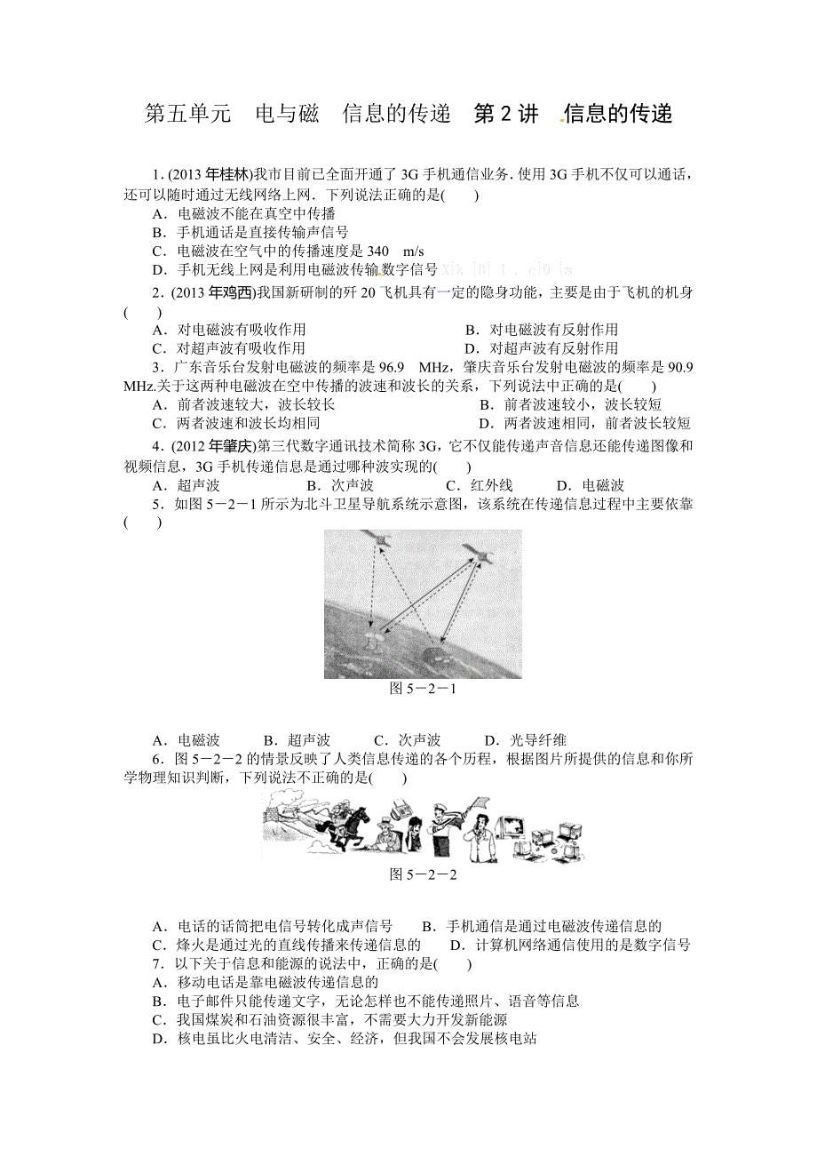 2015中考物理专题训练题-信息的传递（含2012-2014年中考题）_第1页