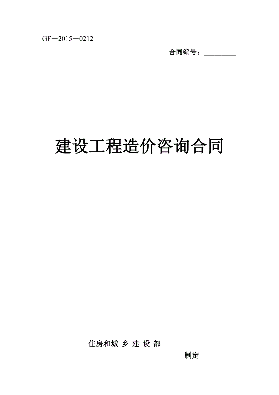 “村村通”视频监控系统建设运维项目及天网二期运维项目咨询合同_第1页