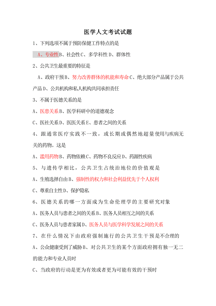 医学人文考试试题汇总_第1页