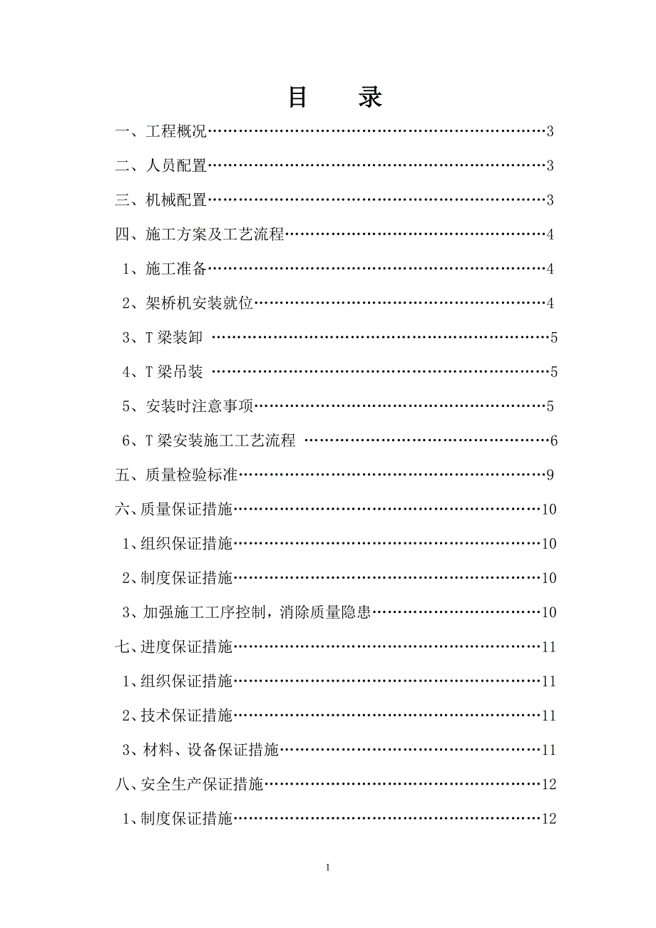 T梁安装专项施工方案解析_第1页