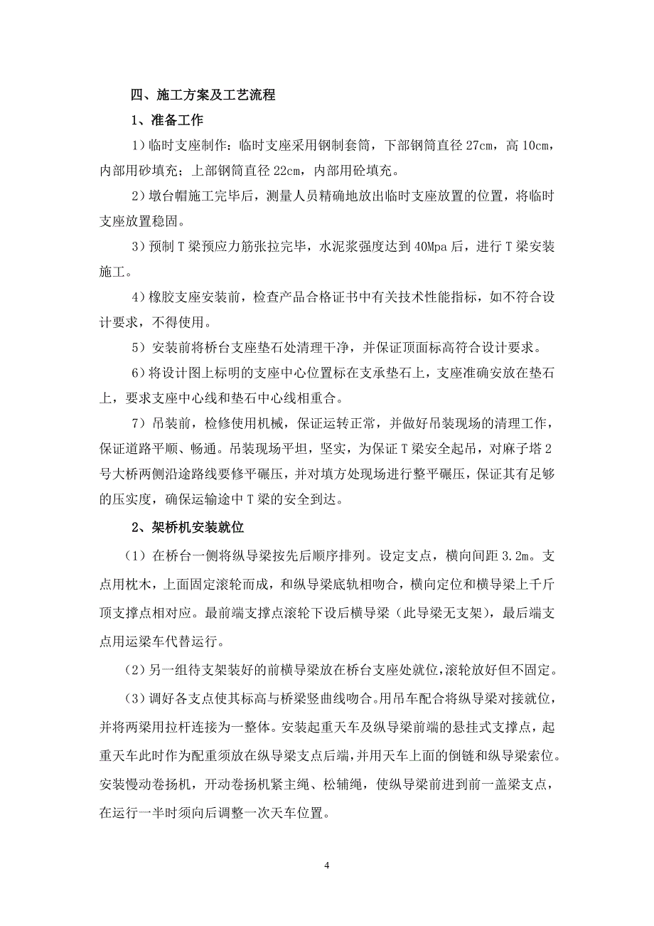 T梁安装专项施工方案解析_第4页