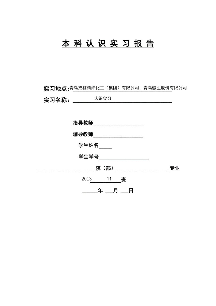 认知实习报告----碱厂、精细化工厂(2)_第1页