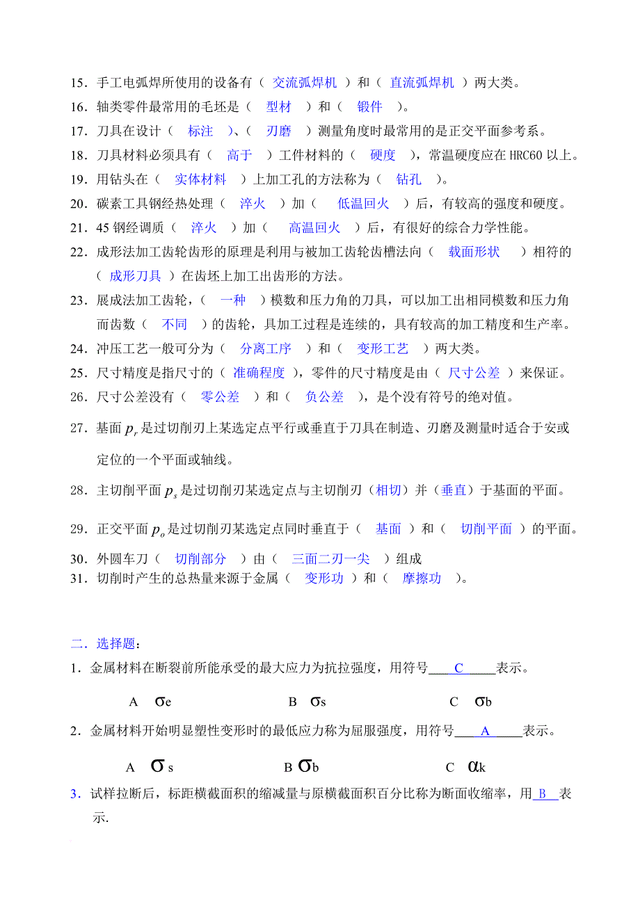 现代机械制造基础知识复习题_第2页