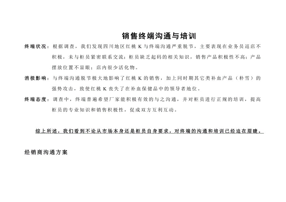 红桃k销售终端沟通与培训_第1页