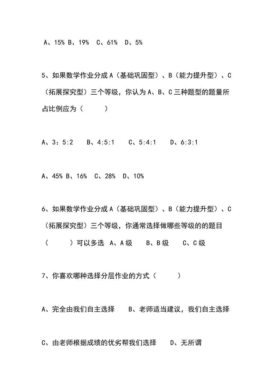 初中数学作业分层设计研究调查问卷报告_第3页