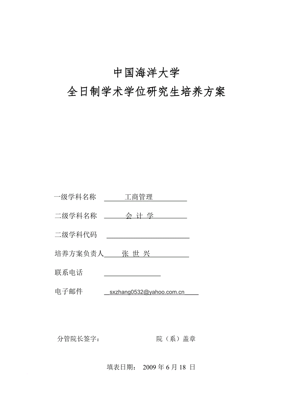 某大学全日制学术学位研究生培养方案_第1页