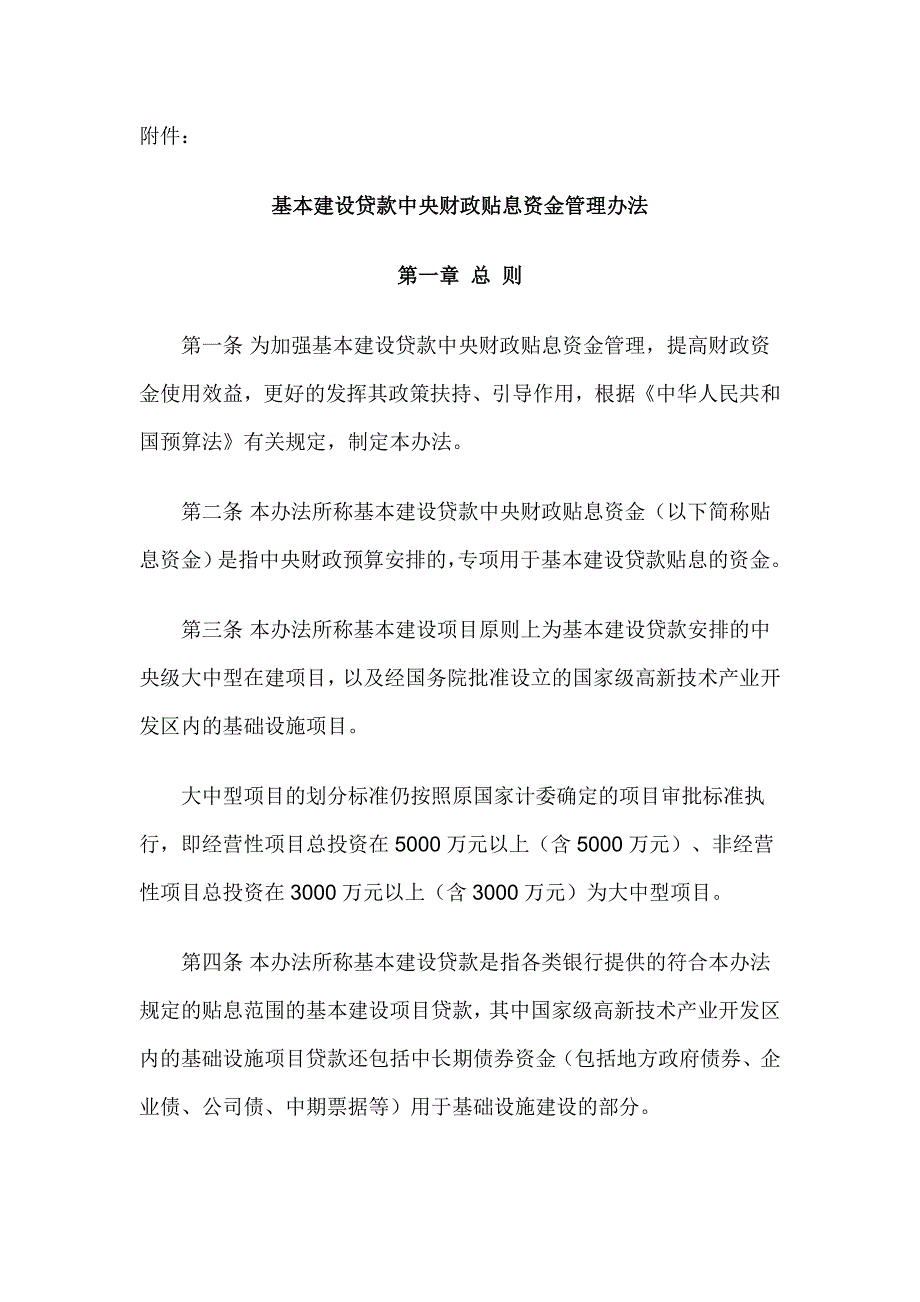 基本建设贷款中央财政贴息资金管理办法12517_第1页