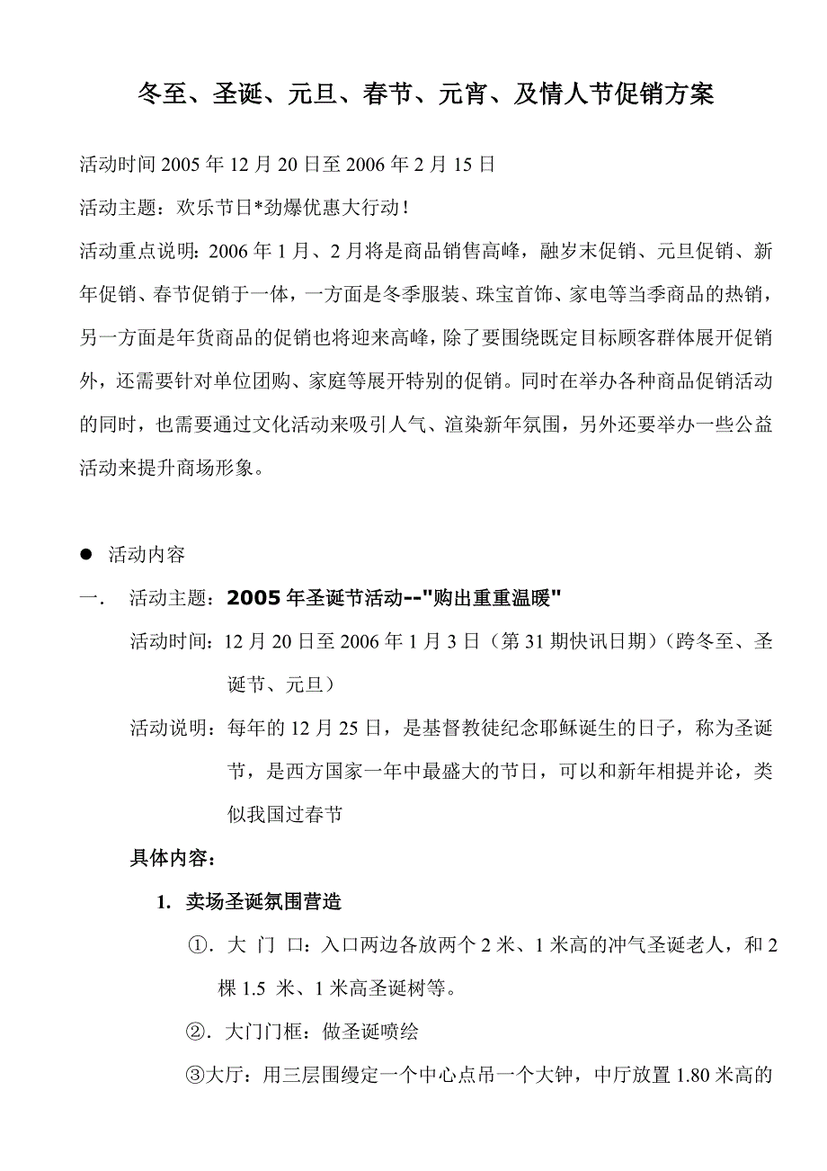 冬至、圣诞、元旦、春节、元宵、及情人节促销方案--_第1页