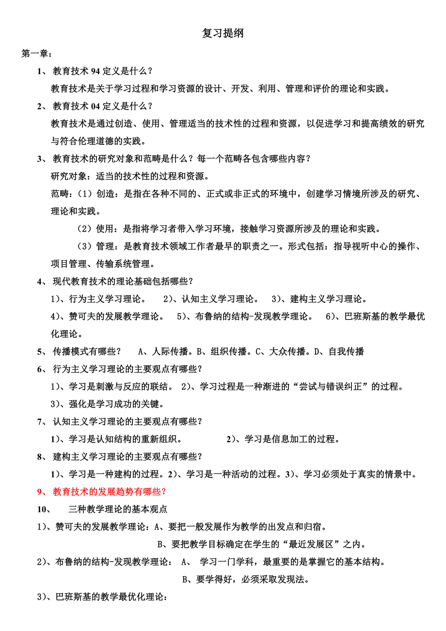 20140605《现代教育技术》课程期末考试复习提纲(合并)_第1页